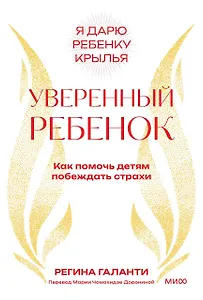 Уверенный ребенок. Как помочь детям побеждать страхи