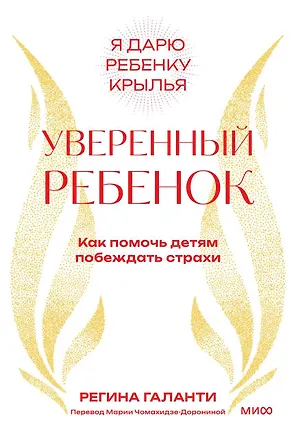 Книга Уверенный ребенок. Как помочь детям побеждать страхи (Реджин Галанти)