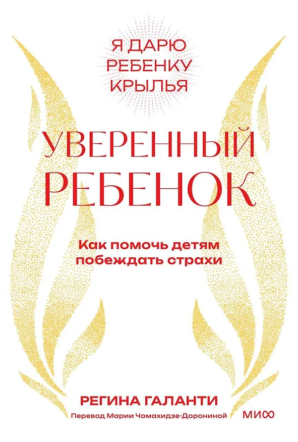 Книга Уверенный ребенок. Как помочь детям побеждать страхи (Реджин Галанти) — 1