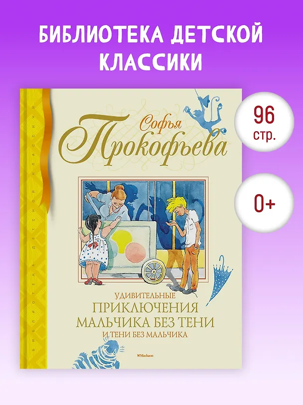 Книга Удивительные приключения мальчика без тени и тени без мальчика (Софья Прокофьева) — 3