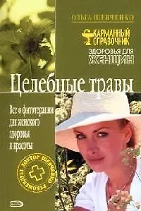 Книга Целебные травы: Все о фитотерапии для женского здоровья и красоты (Ольга Шевченко)
