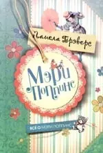 Мэри Поппинс — 2183333 — 1