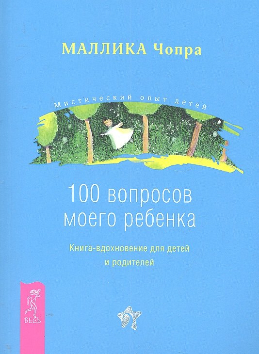 

100 вопросов моего ребенка. Книга-вдохновение для детей и родителей / (мягк) (Мистический опыт детей). Чопра М. (Весь)