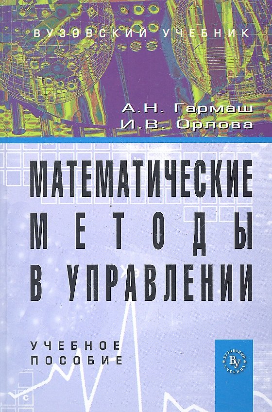 Книга Математические методы в управлении: Учеб. пособие (Анатолий Гармаш) — 1