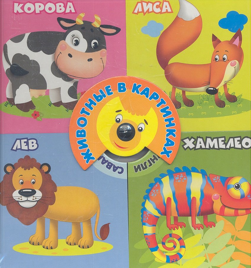 

Животные в картинках Для самых маленьких (4кн. в1) (картон)
