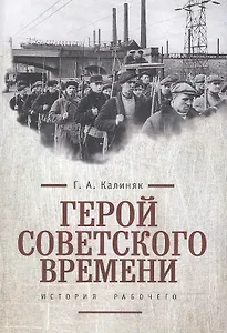 Герой советского времени: история рабочего