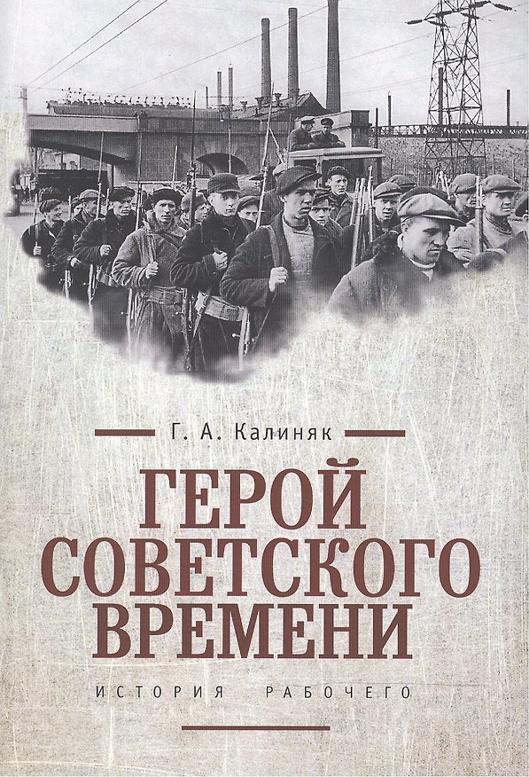 Книга Герой советского времени: история рабочего () — 1