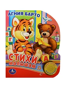 Стихи малышам  (1 кнопка с песенкой)