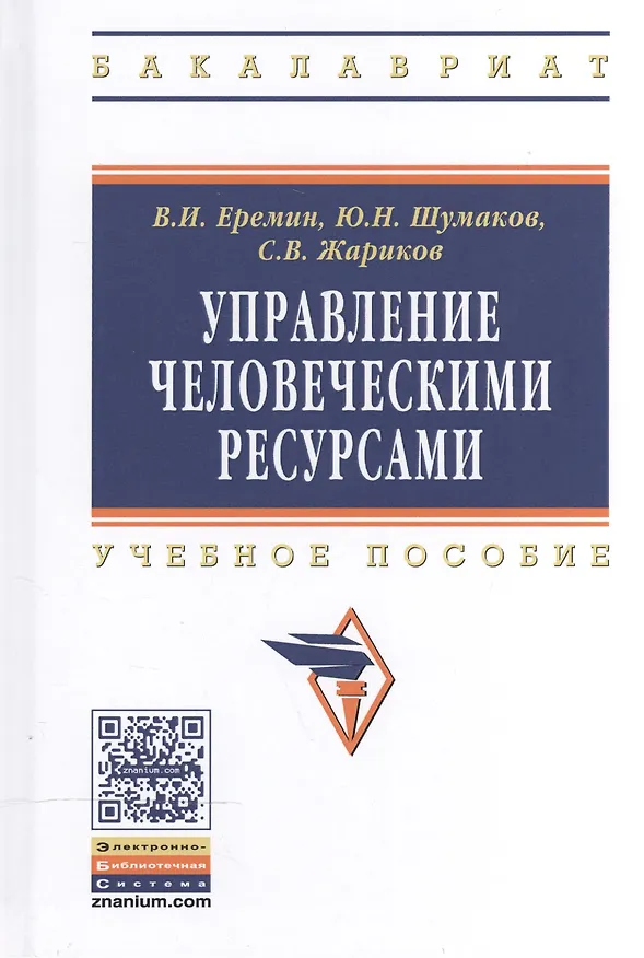 Книга Управление человеческими ресурсами (Василий Еремин) — 1