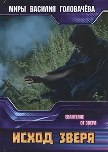 Исход зверя. Евангелие от зверя