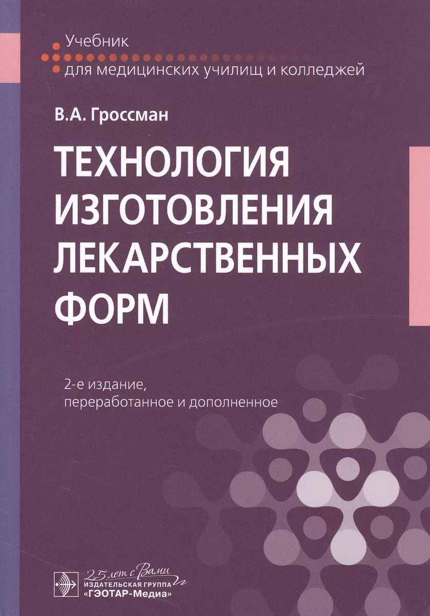 Технология изготовления лекарственных форм. Учебник (Владимир Гроссман) -  купить книгу с доставкой в интернет-магазине «Читай-город». ISBN:  978-5-9704-5386-5