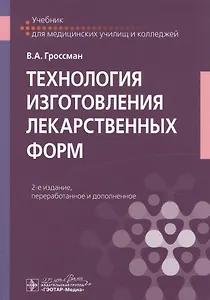 Технология изготовления лекарственных форм. Учебник