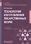 Технология изготовления лекарственных форм. Учебник — 2773073 — 1