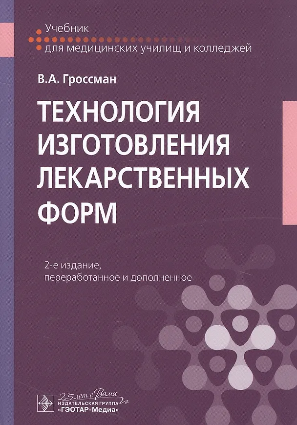 Книга Технология изготовления лекарственных форм. Учебник (Владимир Гроссман) — 1