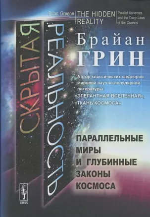 Скрытая реальность Параллельные миры и глубинные законы космоса — 2897027 — 1