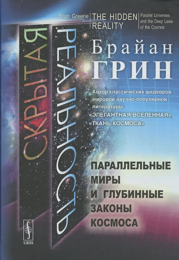 Книга Скрытая реальность Параллельные миры и глубинные законы космоса (Брайан Грин) — 1