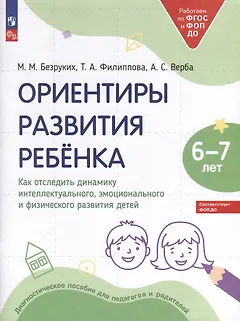 Ориентиры развития ребёнка. 6-7 лет. Как отследить динамику интеллектуального, эмоционального и физического развития детей