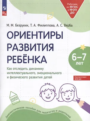 Книга Ориентиры развития ребёнка. 6-7 лет. Как отследить динамику интеллектуального, эмоционального и физического развития детей (Татьяна Филиппова, Марьяна Безруких, Алла Верба)
