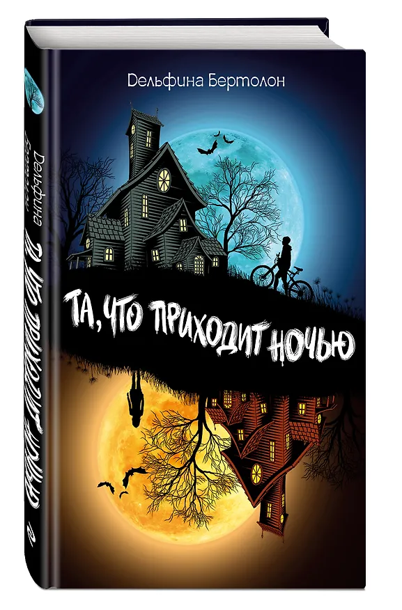 Книга Та, что приходит ночью (Дельфина Бертолон) — 5