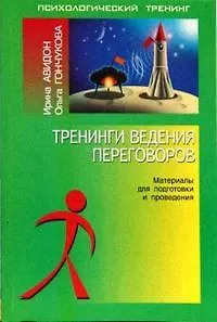 Книга Тренинги взаимодействия в конфликте.Материалы для подготовки и проведения. (Ирина Авидон) — 1