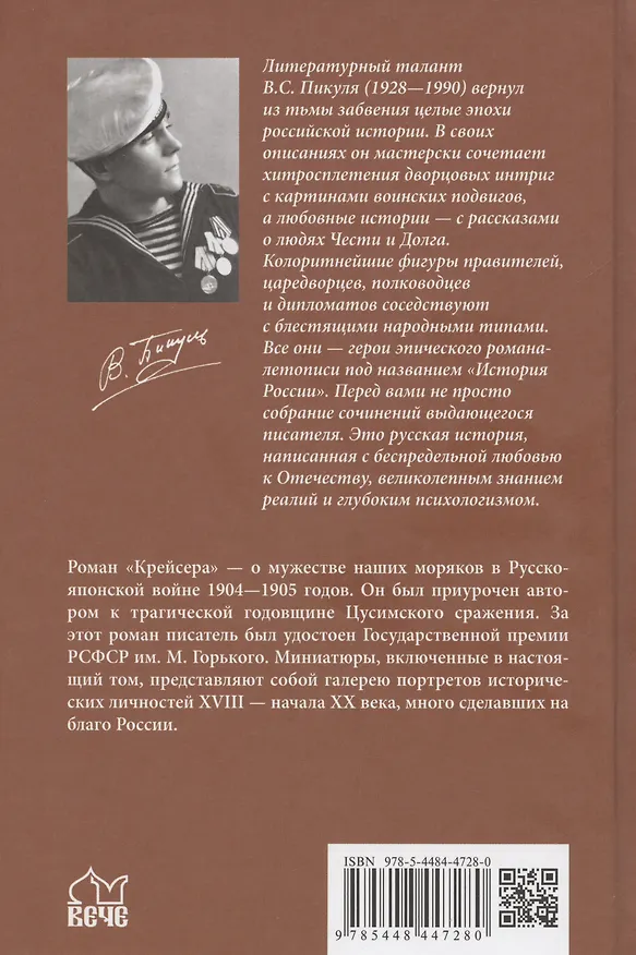 Книга Крейсера. Миниатюры (Валентин Пикуль) — 2