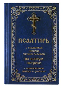 Псалтирь с указанием порядка чтения псалмов на всякую потребу с поминовением живых и усопших