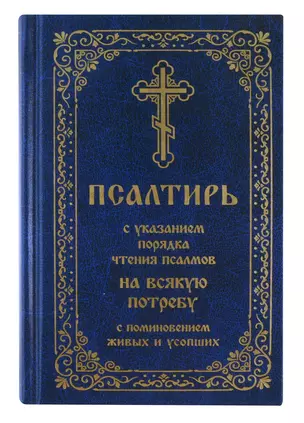 Псалтирь с указанием порядка чтения псалмов на всякую потребу с поминовением живых и усопших — 3055945 — 1