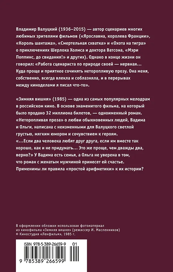 Книга Зимняя вишня (Владимир Валуцкий) — 2