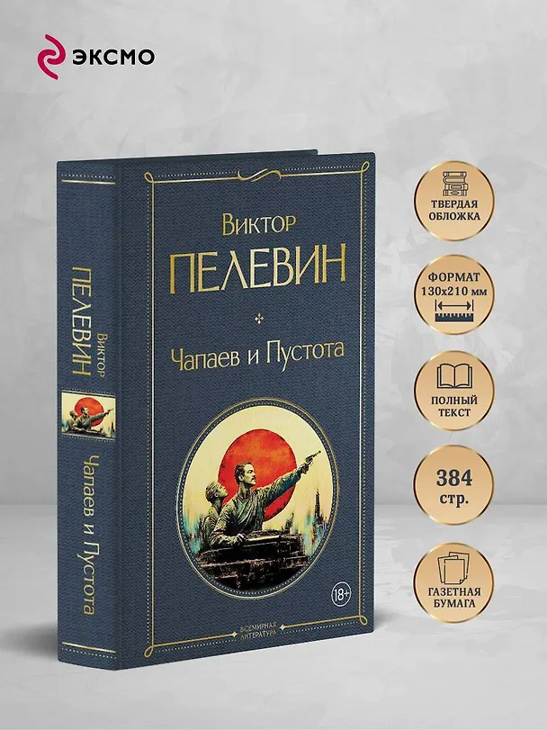 Книга Чапаев и Пустота (Виктор Пелевин) — 6