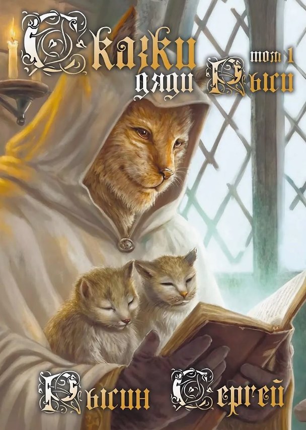 Книга Сказки дяди Рыси. Том 1 () — 1