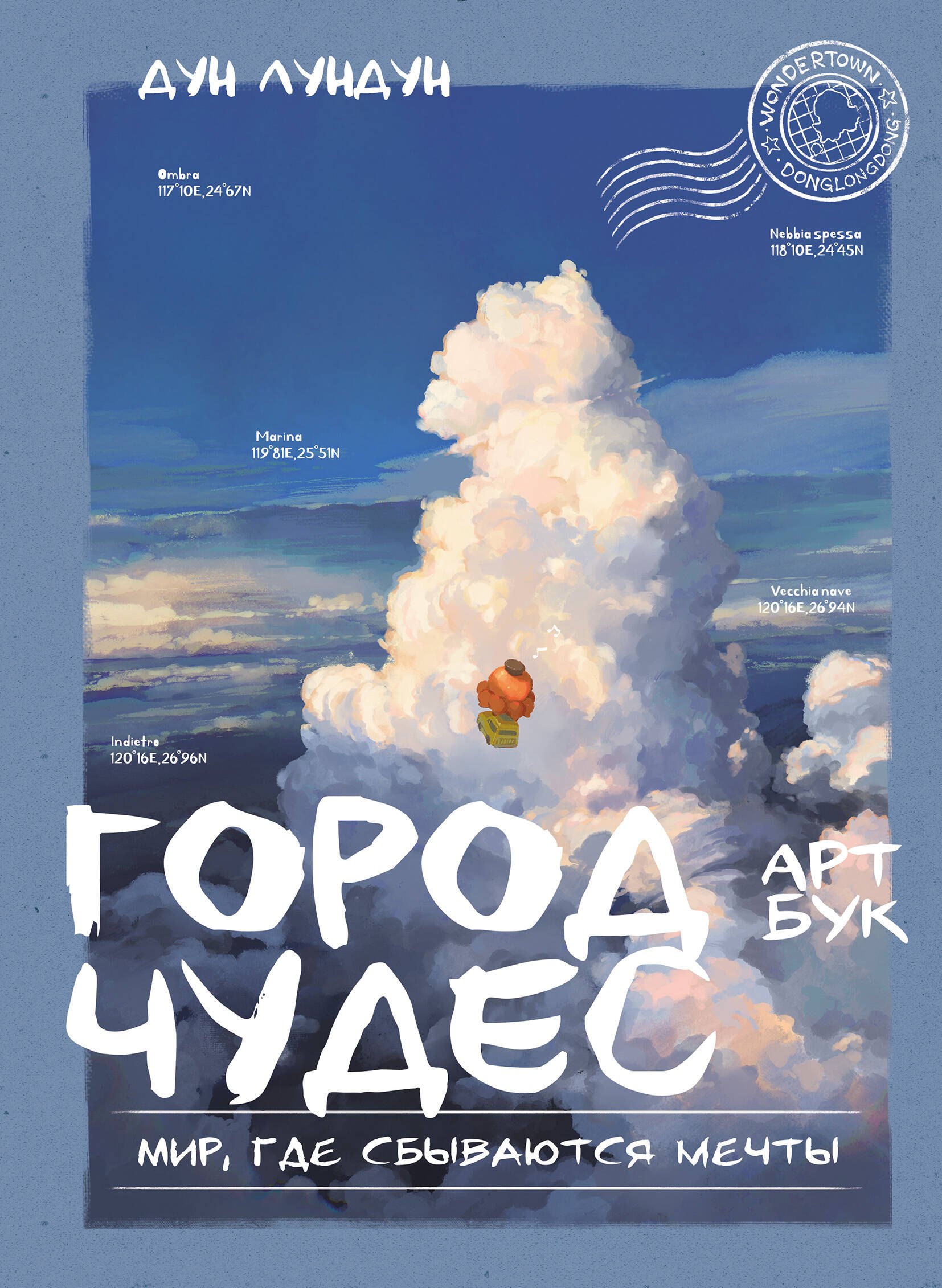 

Город чудес. Мир, где сбываются мечты. Артбук