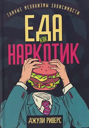 Книга Еда как наркотик. Тайные механизмы зависимости (Джули Риверс)