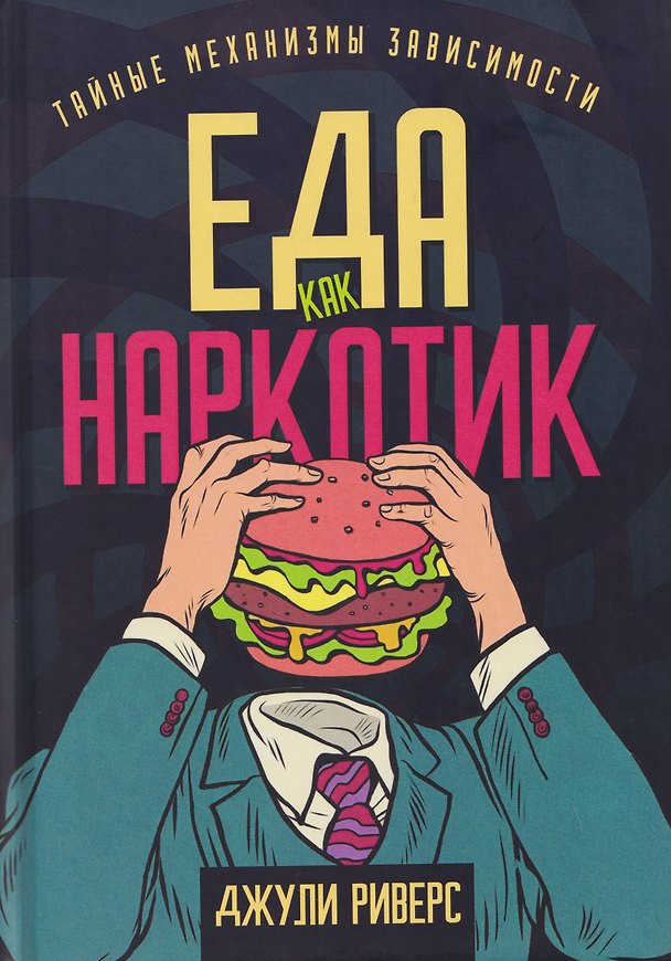 Книга Еда как наркотик. Тайные механизмы зависимости (Джули Риверс) — 1