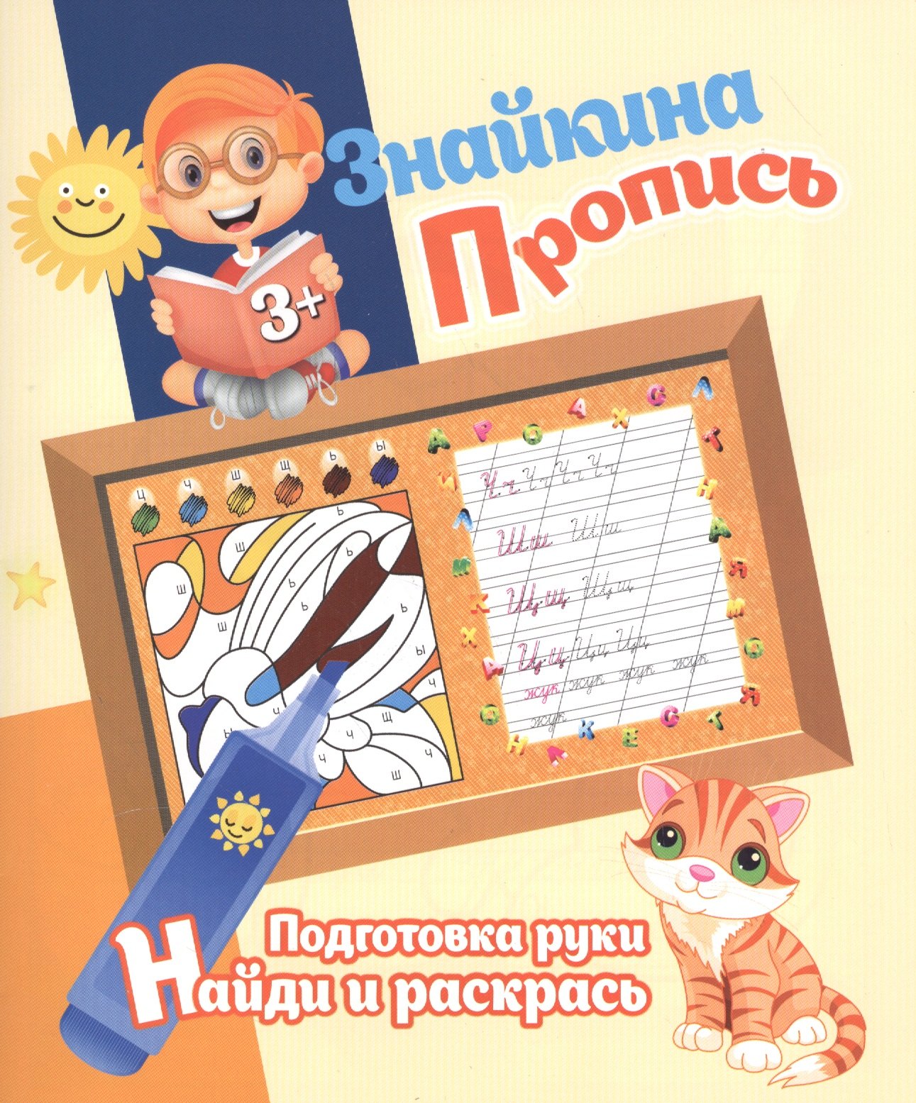 

Знайкина пропись.ПР. Найди и ракрась