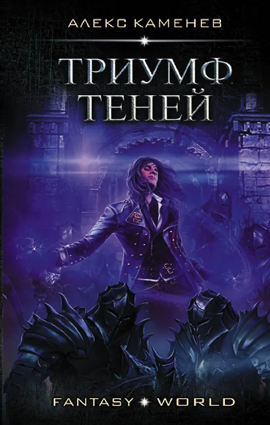 Книга Анклав Теней: Триумф Теней (Алекс Каменев) — 1