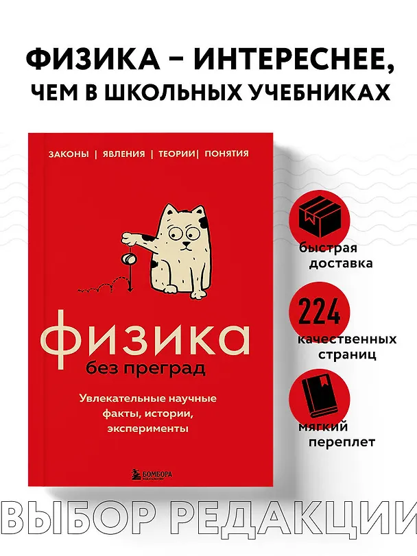 Книга Физика без преград. Увлекательные научные факты, истории, эксперименты (Валерия Черепенчук) — 6
