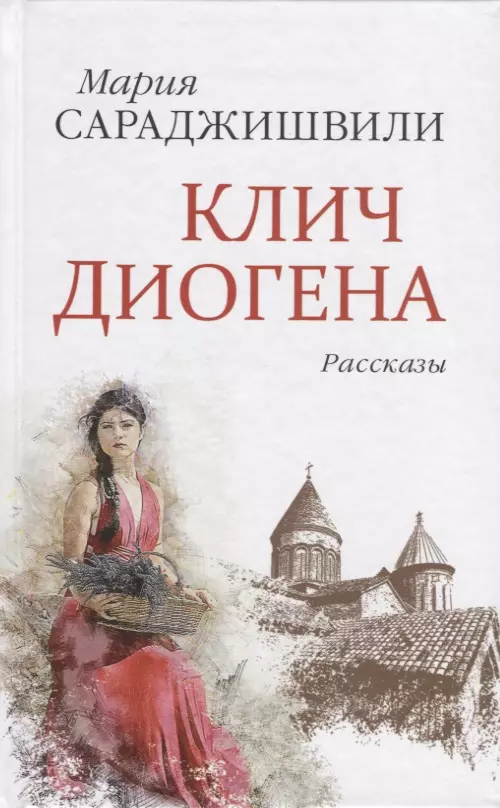 Клич Диогена. Рассказы