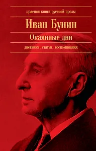 Окаянные дни : дневники, статьи, воспоминания