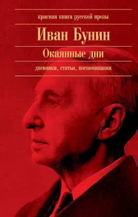Книга Окаянные дни : дневники, статьи, воспоминания (Иван Бунин)