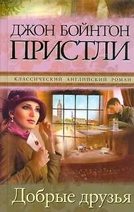 Добрые друзья : [роман]