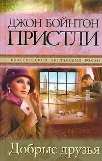 Книга Добрые друзья : [роман] (Джон Пристли)