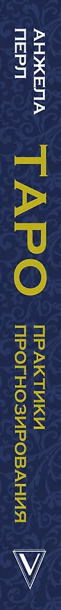 Книга Таро: практики прогнозирования (Анжела Перл) — 3