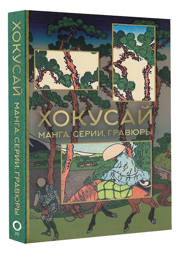Книга Хокусай. манга, серии, гравюры (Ольга Солодовникова) — 4