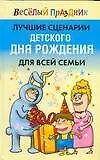 Лучшие сценарии детского дня рождения для всей семьи (Веселый праздник). Надеждина В. (АСТ)