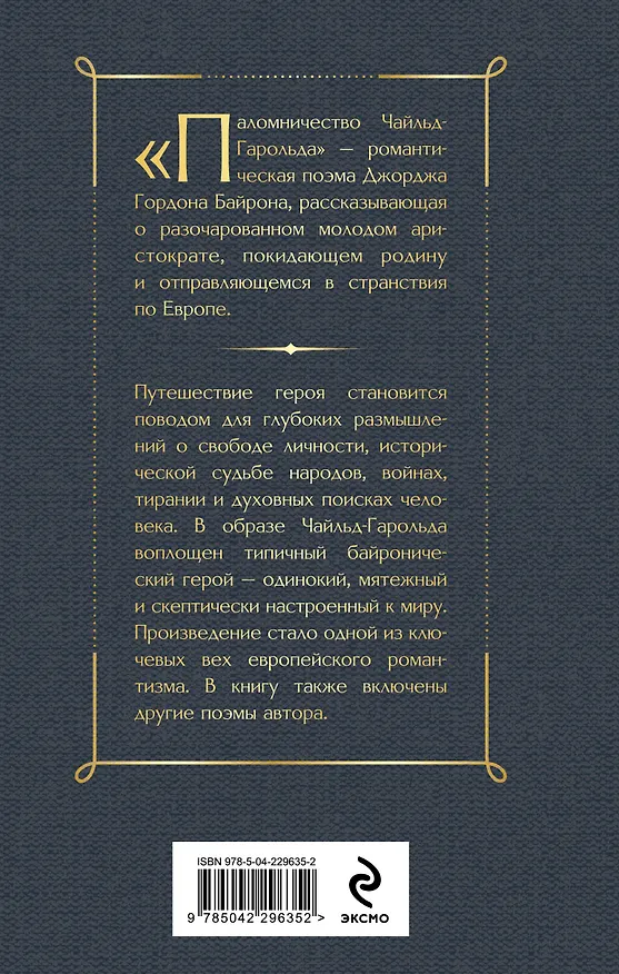 Книга Паломничество Чайльд-Гарольда (Джордж Ноэл Гордон Байрон) — 2