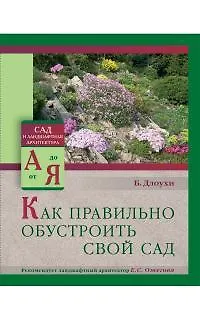 Книга Как правильно обустроить свой сад (Богдан Длоухи) — 1