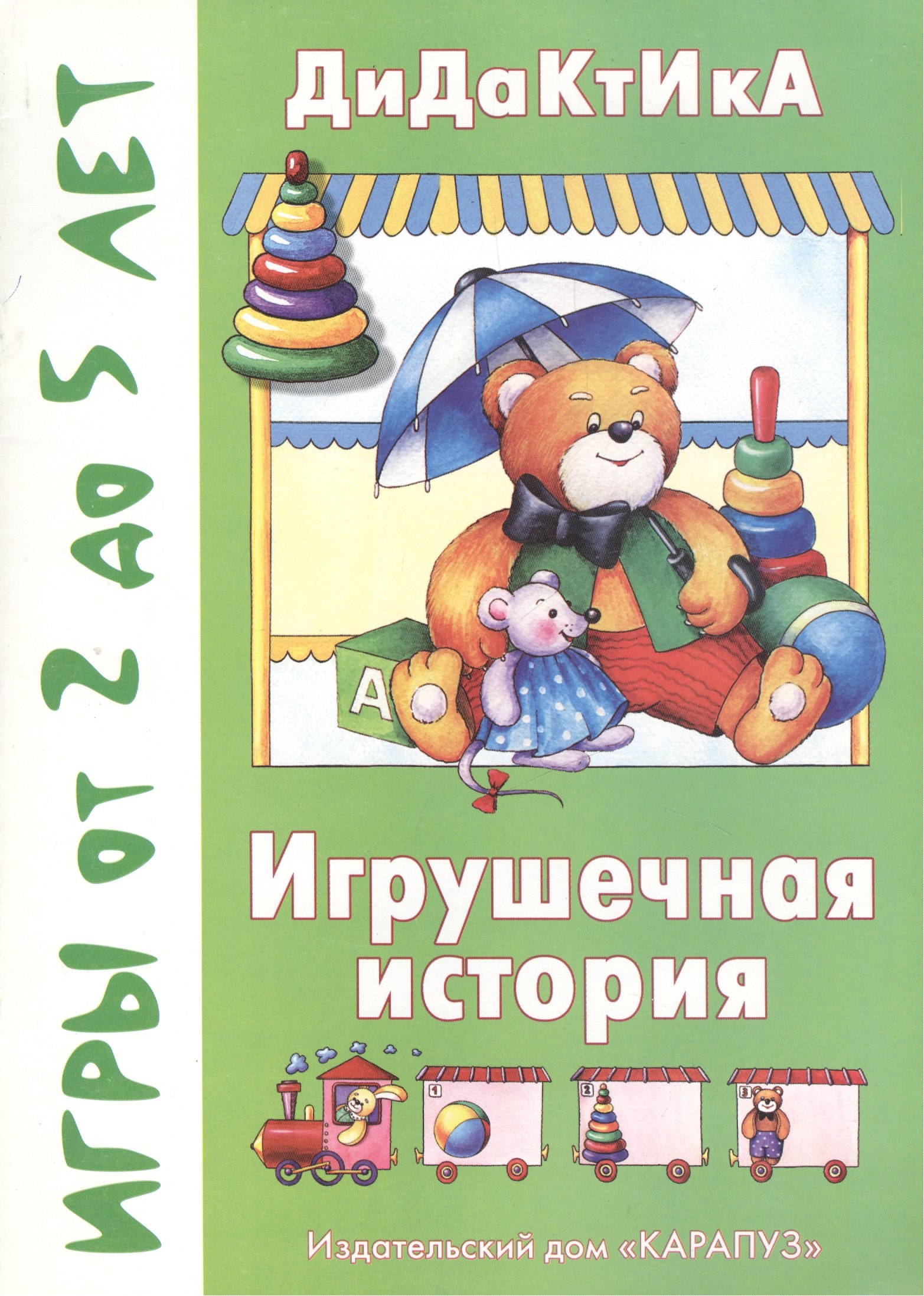 

Дидактика.Игрушечная история.От 2-5 лет