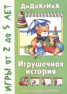 Дидактика.Игрушечная история.От 2-5 лет