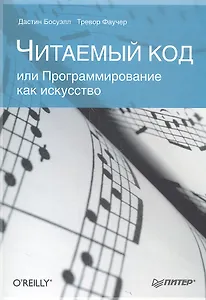 Читаемый код, или Программирование как искусство.