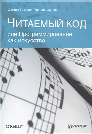 Читаемый код, или Программирование как искусство. — 2314170 — 1